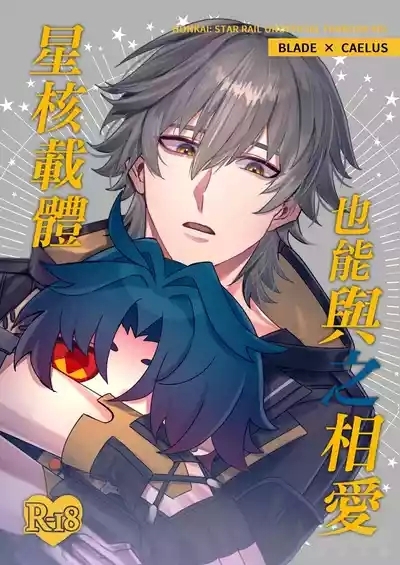 【樂基水水】星核載體也能與之相愛 1