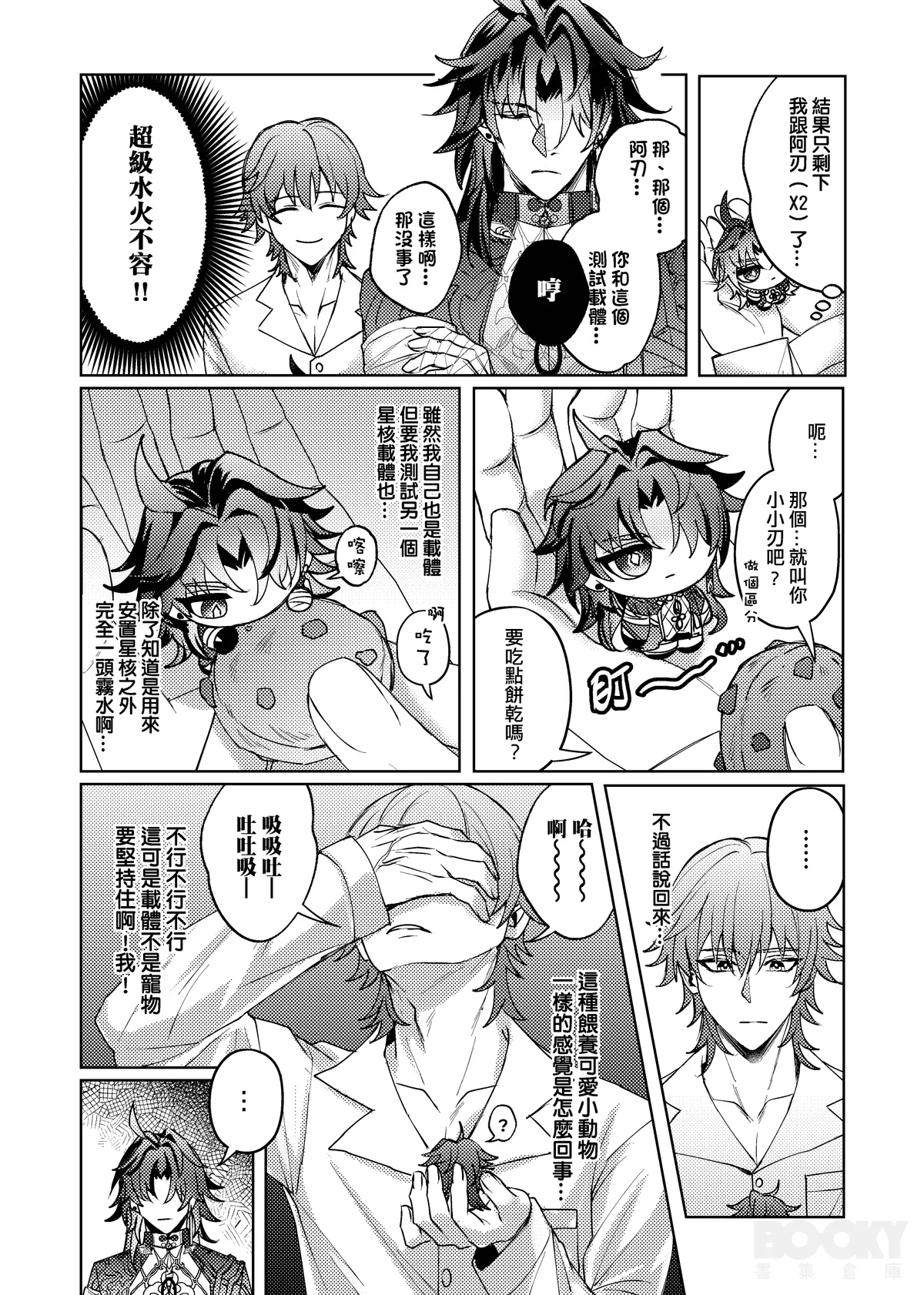 【樂基水水】星核載體也能與之相愛 8