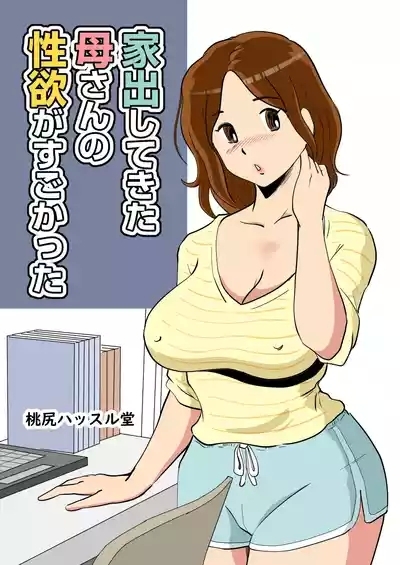 Iede Shitekita Kaa-san no Seiyoku ga Sugokatta 1