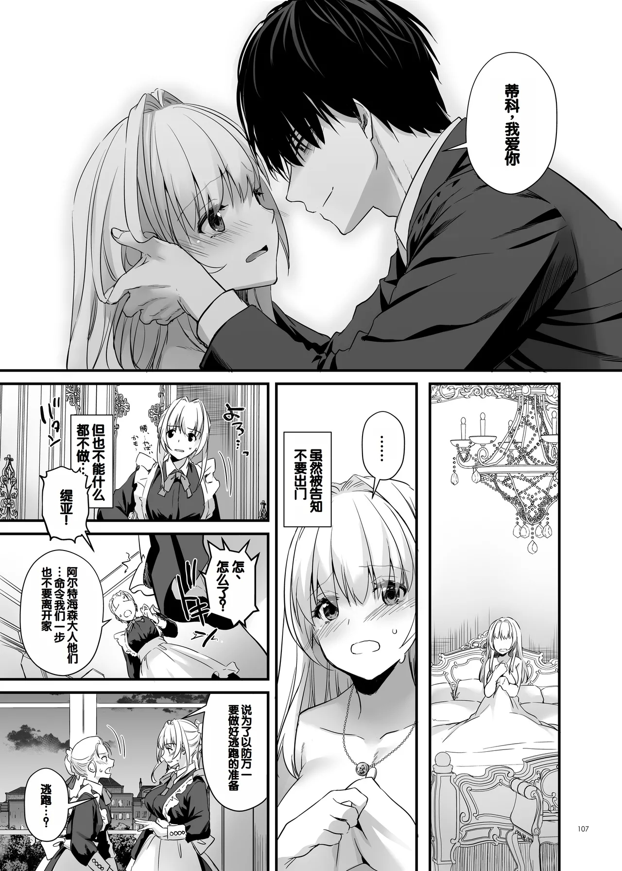 Tekikoku Kizoku no Shuchaku Dekiai - The Obsessive Infatuation of a Hostile Nobility 106