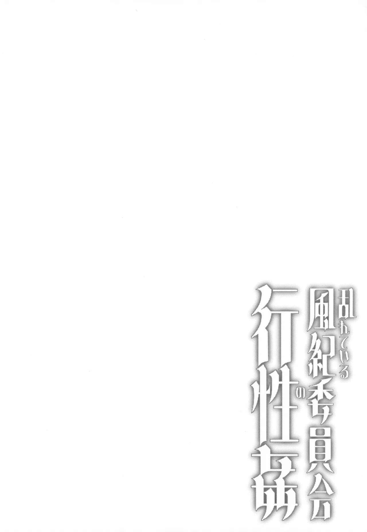 Midareteiru Fuuki Iinkai no Kouseikan - Page 4