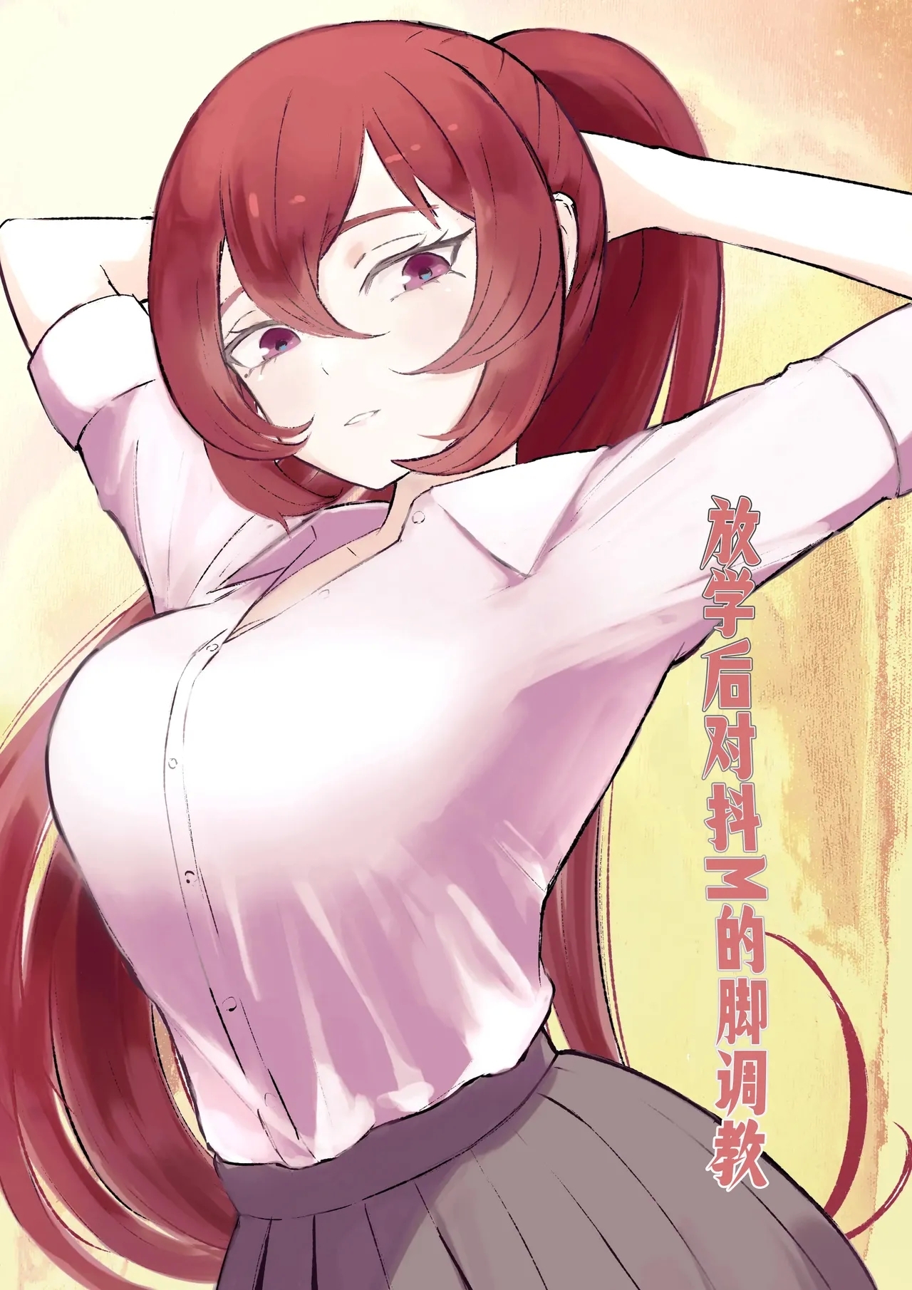 [ロキ] 放課後の脚マゾ調教 [中国翻译] - Hentaiaz.com - 1