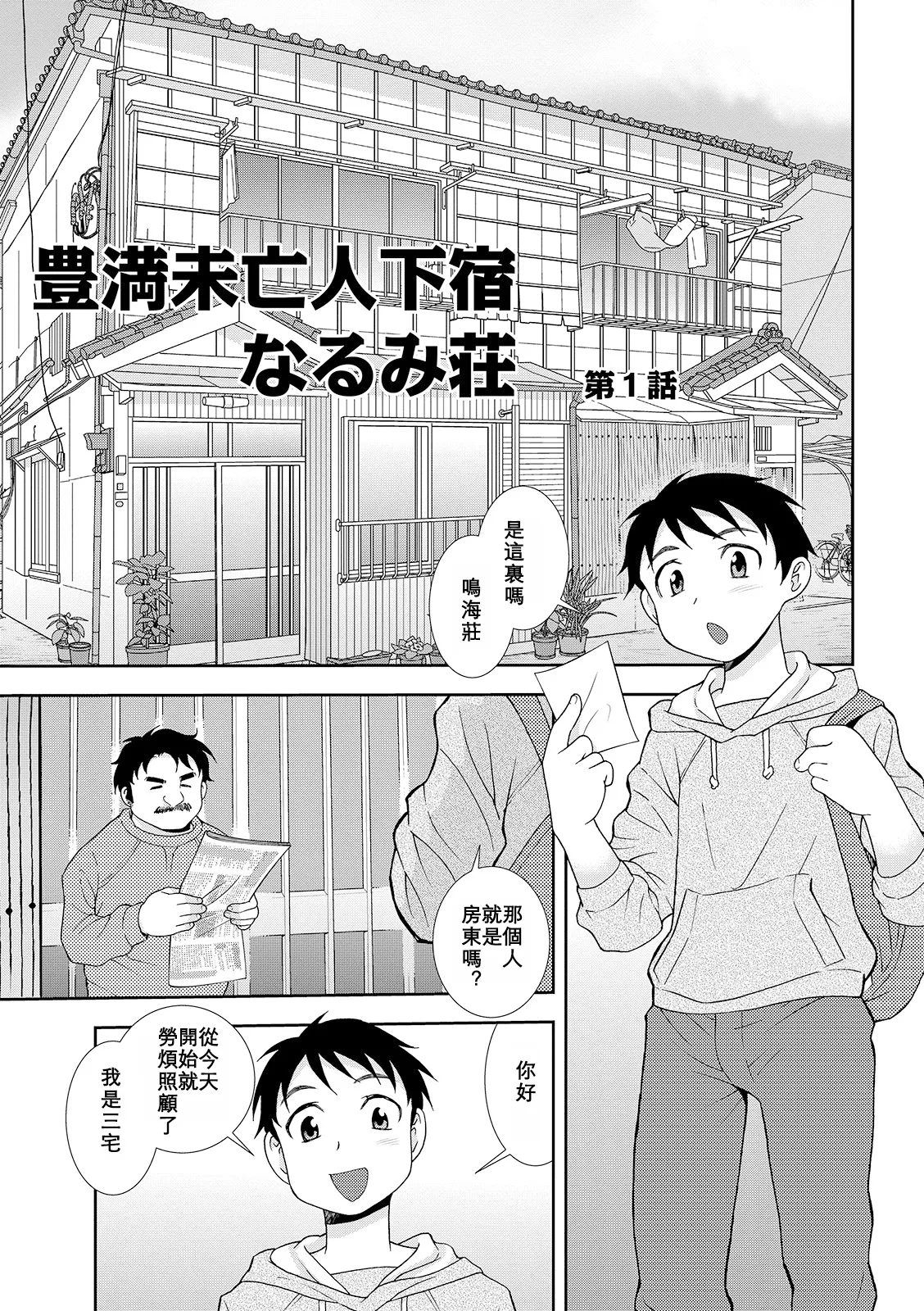 Houman Miboujin Geshuku Narumi-sou - Page 3