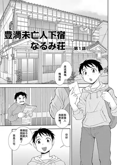 Houman Miboujin Geshuku Narumi-sou 3