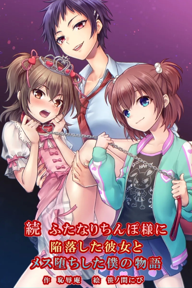 [恥辱庵 (笹ノ間にび)] 続 ふたなりちんぽ様に陥落した彼女とメス堕ちした僕の物語 - Hentaiaz.com - 1