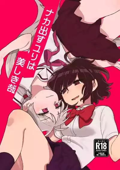 Nakadasu Yuri wa Utsukushiki Kana 1
