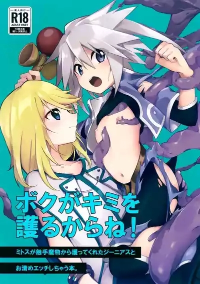 Boku ga Kimi o Mamorukara ne! 1