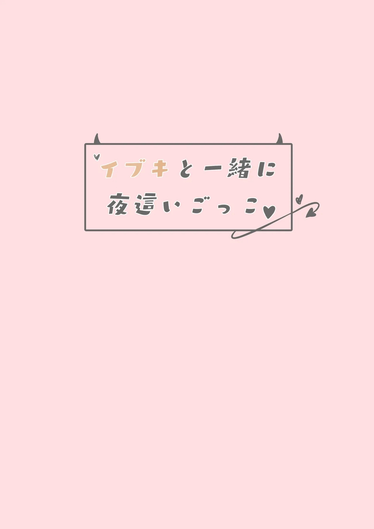 Ibuki to Issho ni Yobai Gokko | 和伊吹一起玩幽会游戏吧♥ - Page 19