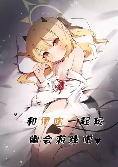 Ibuki to Issho ni Yobai Gokko | 和伊吹一起玩幽会游戏吧♥ 2