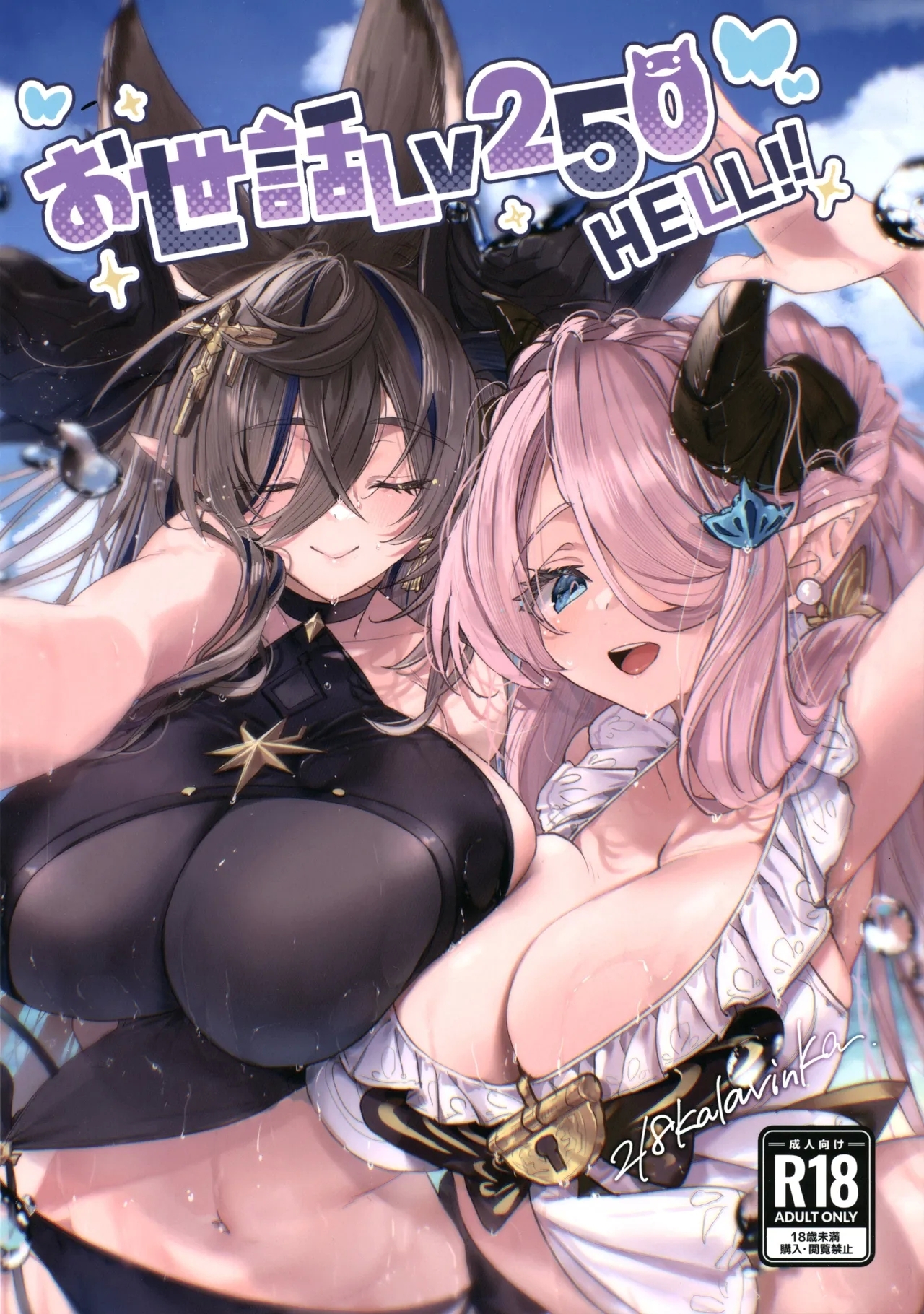 お世話Lv250HELL!! (C105) [Kalavinka (218)] (グランブルーファンタジー) [中国翻訳] 0
