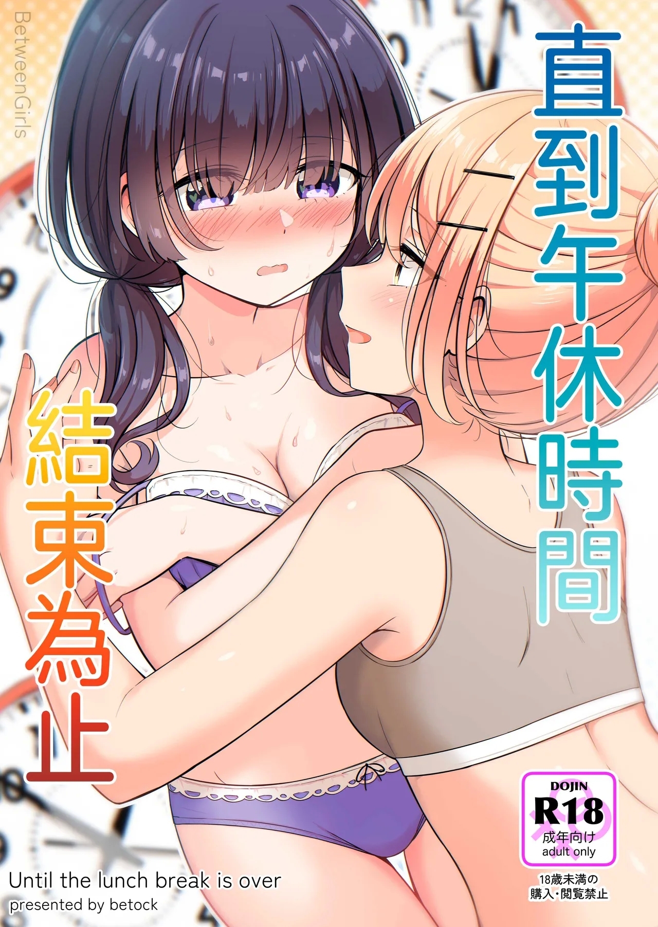 お昼休みが終わるまで [BetweenGirls (betock)] [中国翻訳] 0