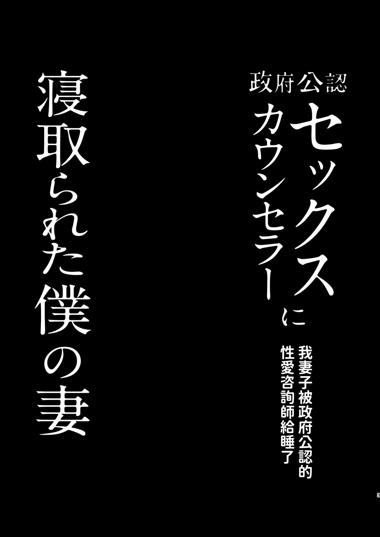 [FZ: (藤咲ふじこ)] 政府公認セックスカウンセラーに寝取られた僕の妻 [中国翻訳] [DL版] - Hentaiaz.com - 3