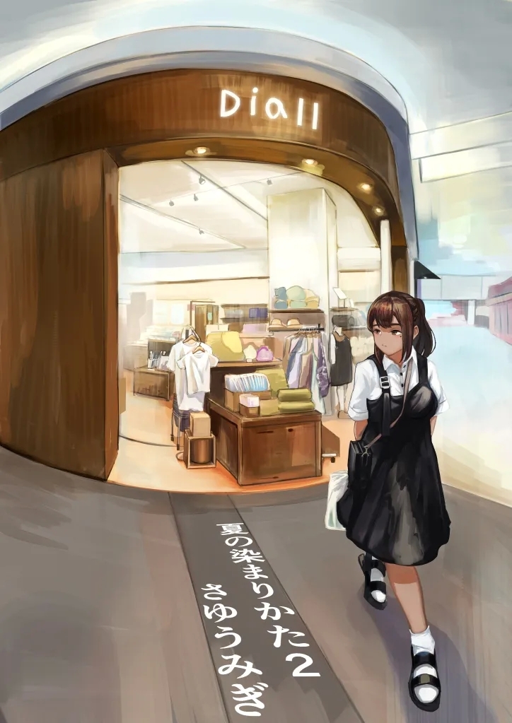 [さゆうみぎ] 夏の染まりかた2 [中国翻訳] - Hentaiaz.com - 1