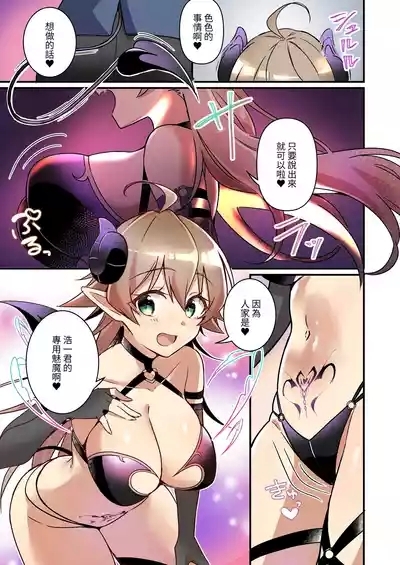 Shoukan Sareta Succubus ga Boku da Nante Kiitenain desu kedo 5