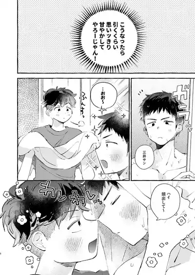 少し甘やかされたい三井サン 7