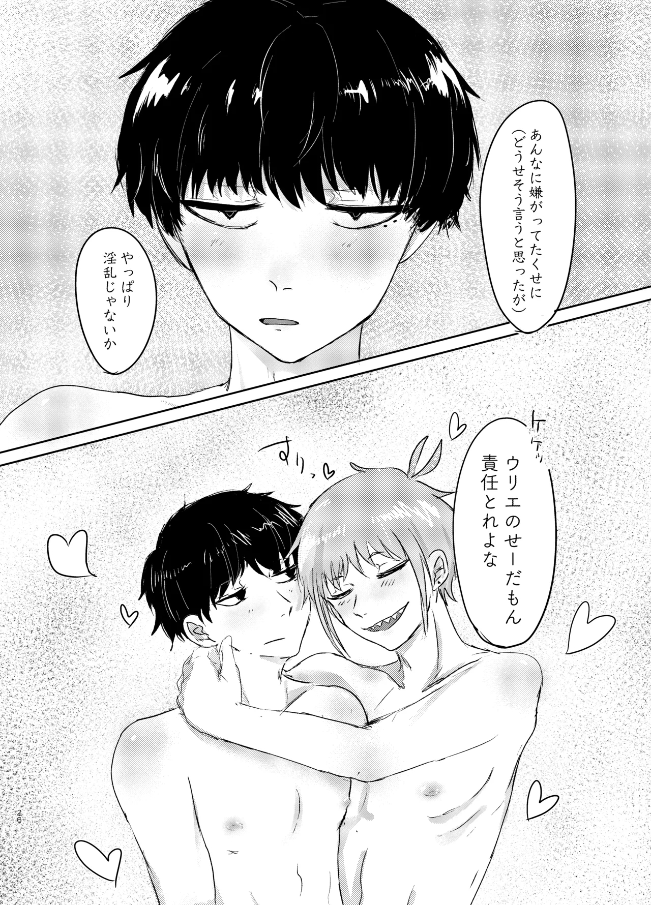 ヤダって言ってんじゃん！ - Page 26