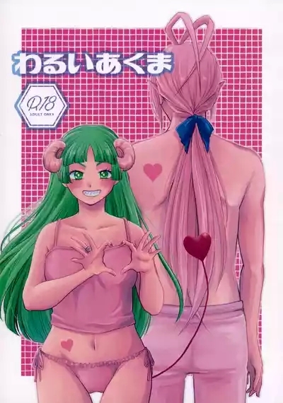 わるいあくま 1