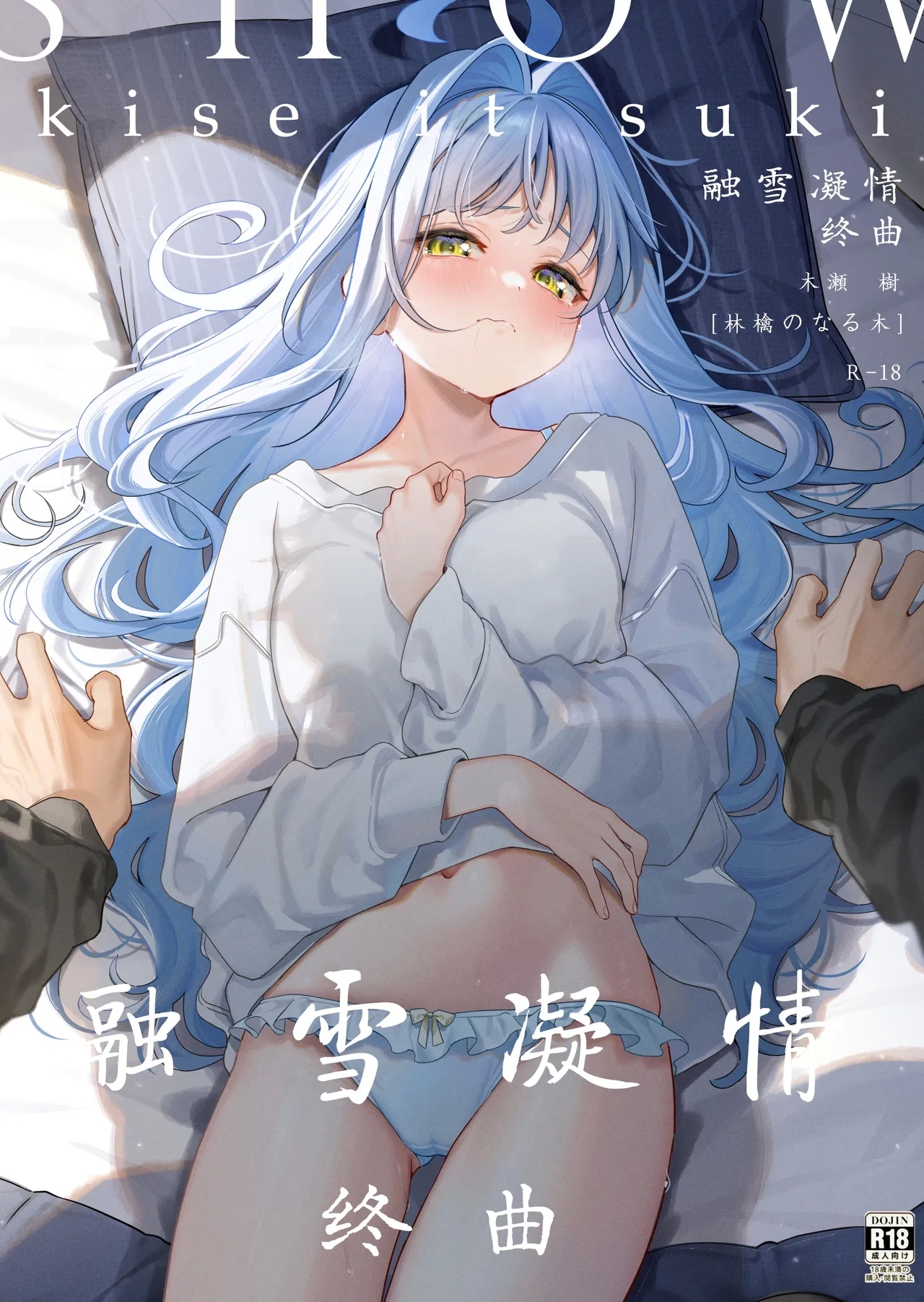 メルティングスノー (C105) [林檎のなる木 (木瀬樹)] -エピローグ-  [中国翻訳] 0