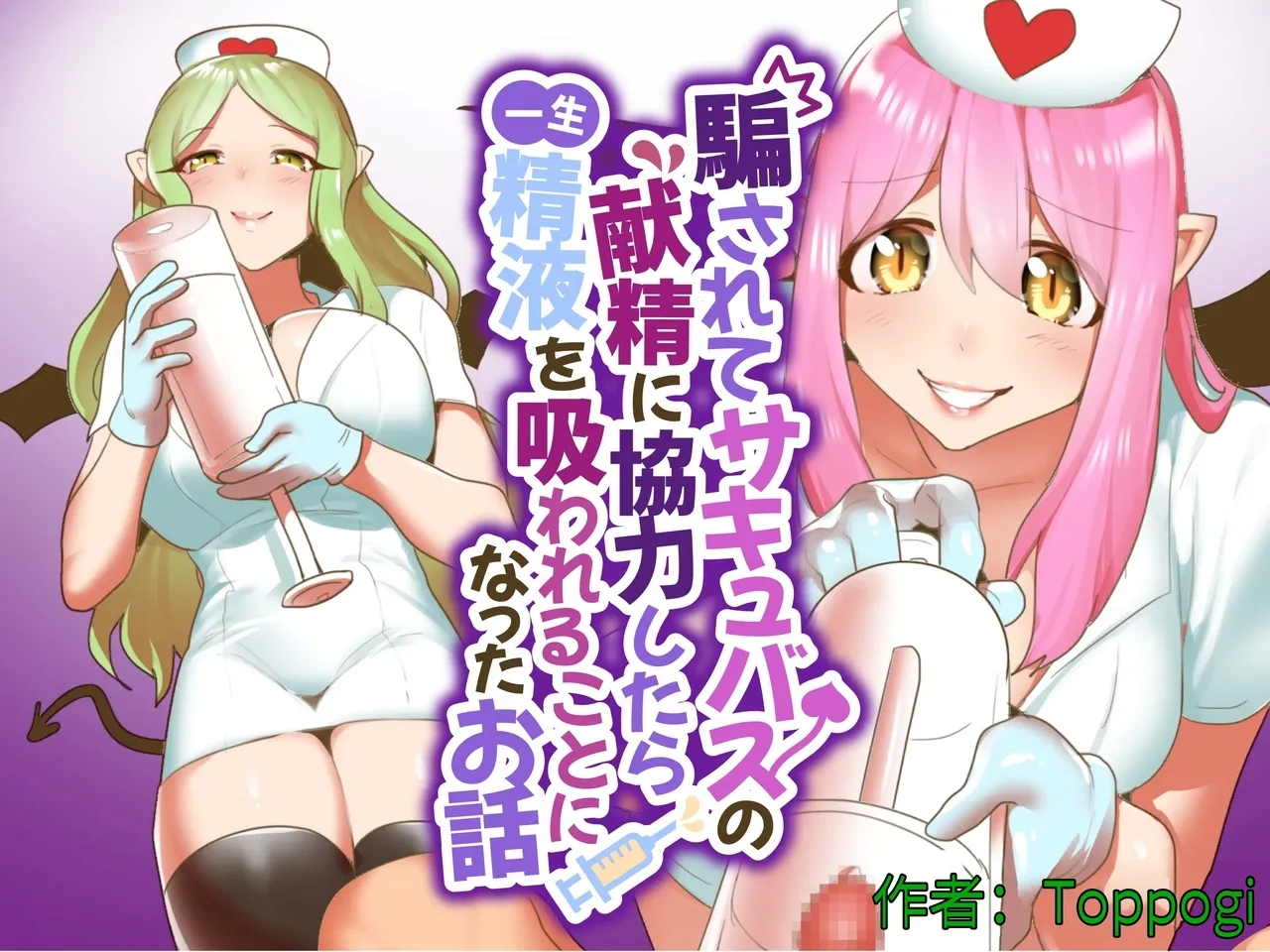 Damasarete Succubus no Kensei ni Kyouryoku Shitara isshou seieki wo Suwareru Koto ni Natta Ohanashi - Page 1