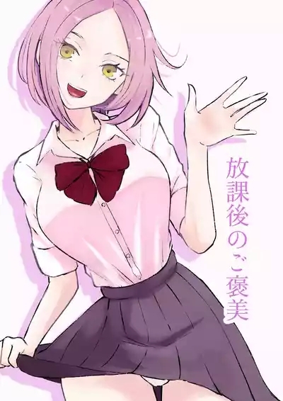 放課後のご褒美 1