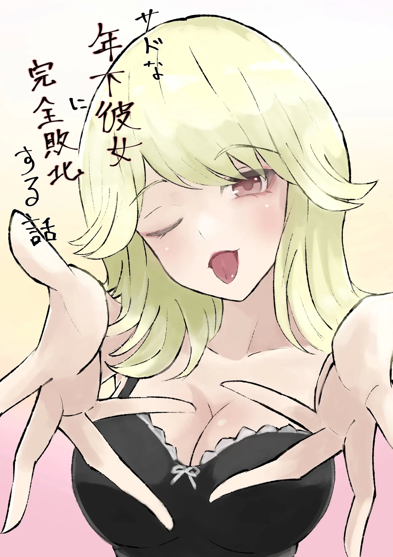 サドな年下彼女に完全敗北する話 - Page 2
