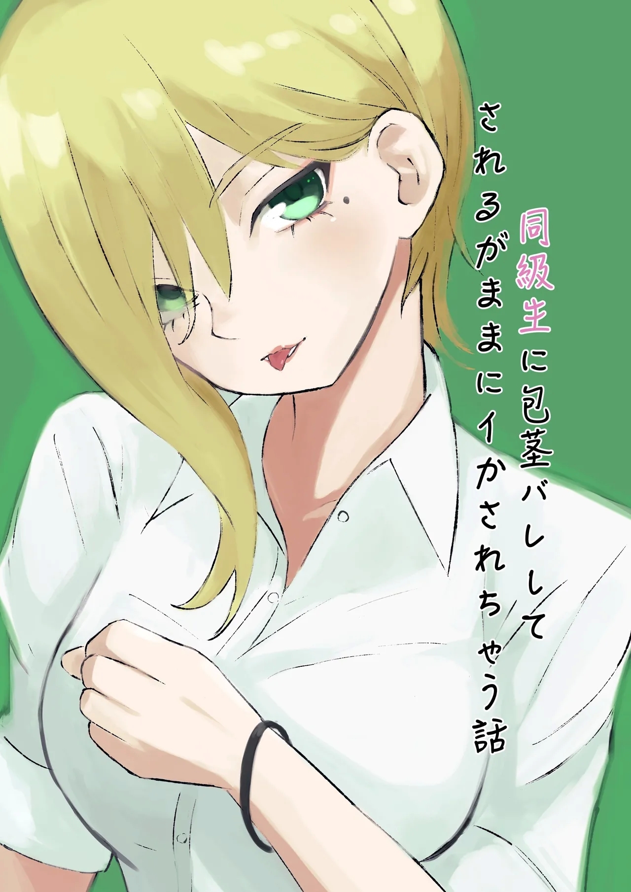 同級生に包茎バレしてされるがままにイかされちゃう話 - Page 1