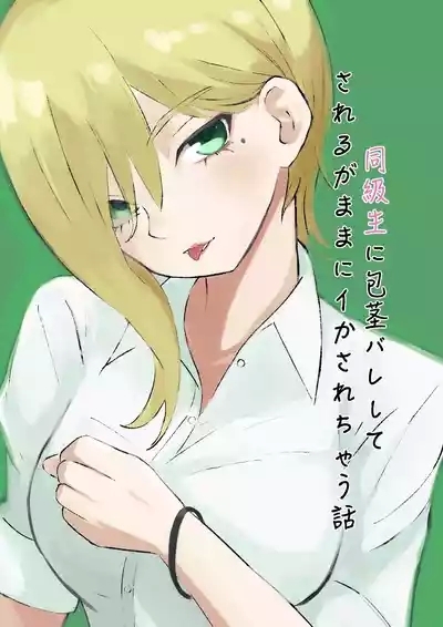 同級生に包茎バレしてされるがままにイかされちゃう話 1