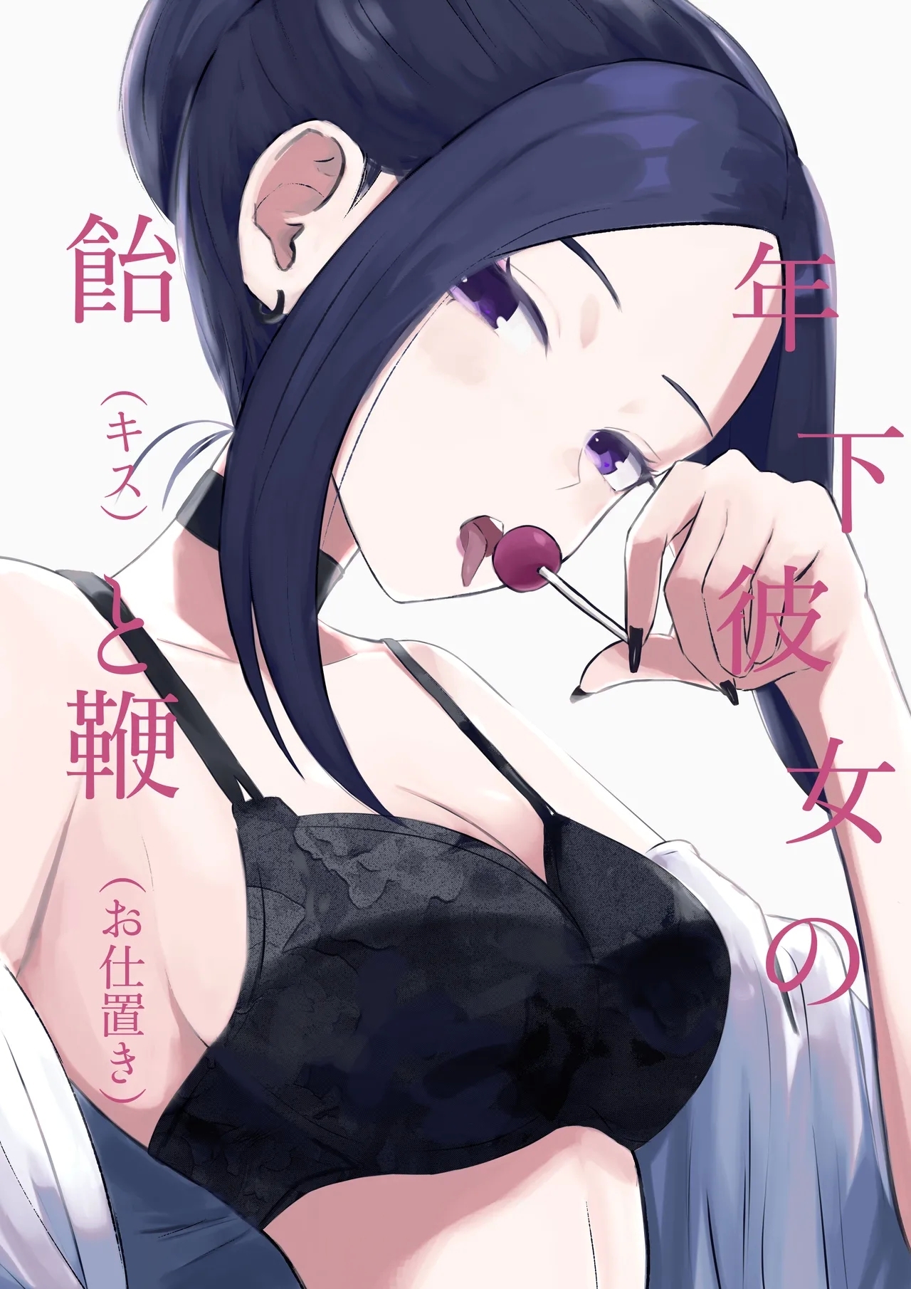 年下彼女の飴と鞭 - Page 1