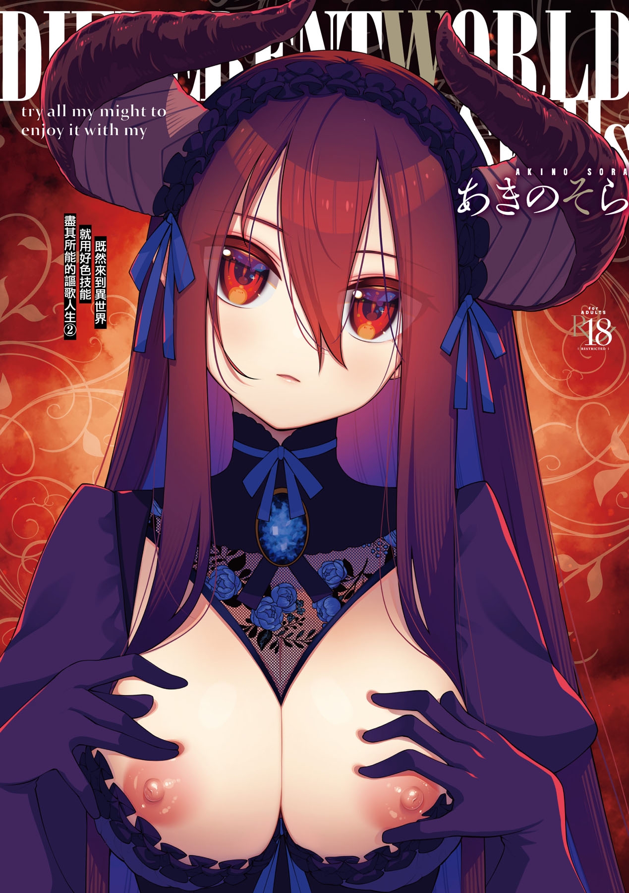 [あきのそら] 異世界来たのでスケベスキルで全力謳歌しようと思う 2 + デジタル特装版♥限定特典 [中国翻訳] [無修正] [DL版] - Hentaiaz.com - 1