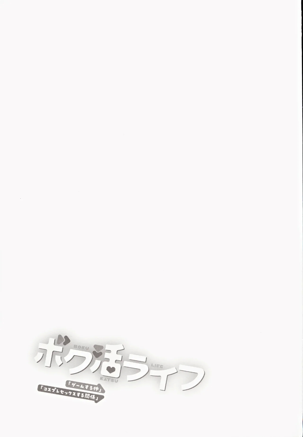 ボク活ライフ ～友達の弟くんと「ゲームする仲」から「コスプレセックスする関係」になるまで～ 中文翻譯 - Page 2