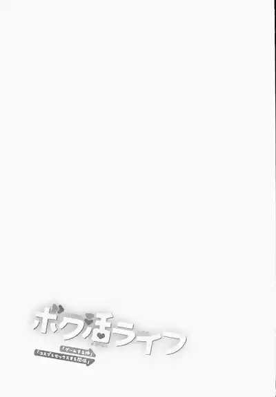 ボク活ライフ ～友達の弟くんと「ゲームする仲」から「コスプレセックスする関係」になるまで～ 中文翻譯 2