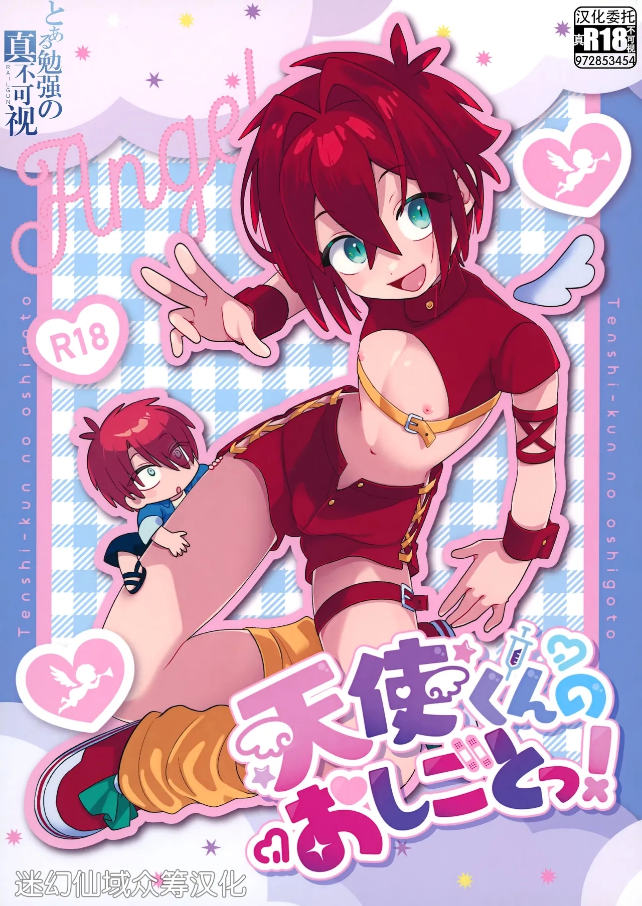 [たるたる (とざきわたる)] 天使くんのおしごとっ！ [中国翻訳] - Hentaiaz.com - 1