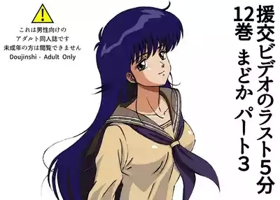 The last 5 minutes of the "Enjo-kōsai Video" Volume 12 Madoka Part 3 1
