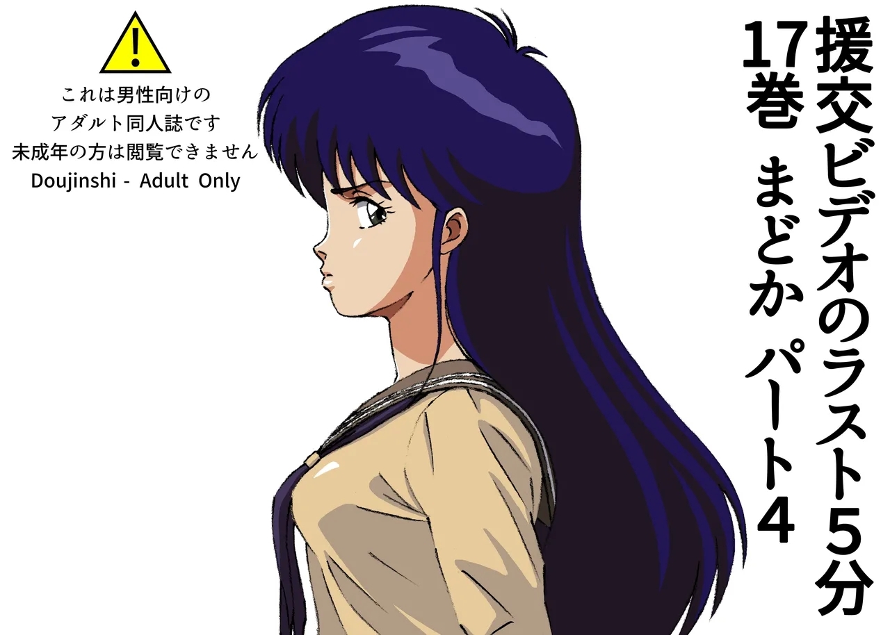 援交ビデオのラスト5分 17巻 まどか パート4 - Hentaiaz.com - 1