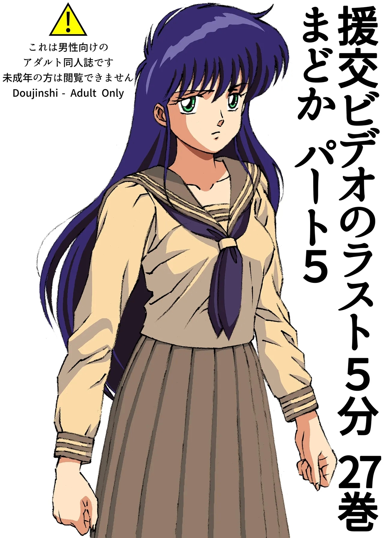 援交ビデオのラスト5分 27巻 まどか パート5 - Hentaiaz.com - 1