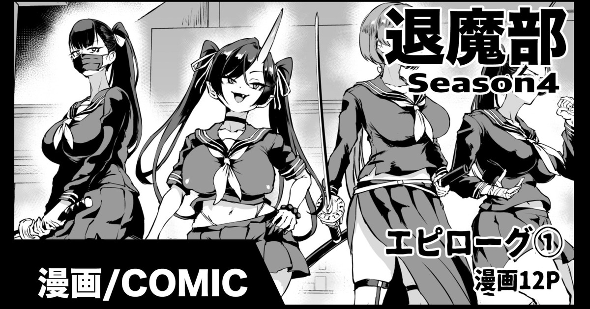 退魔部S4エピローグ① - Page 1