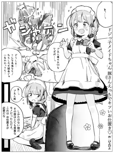 ドジっ子メイドちゃん 豚さんえっちでキツいおしおき♡ 1