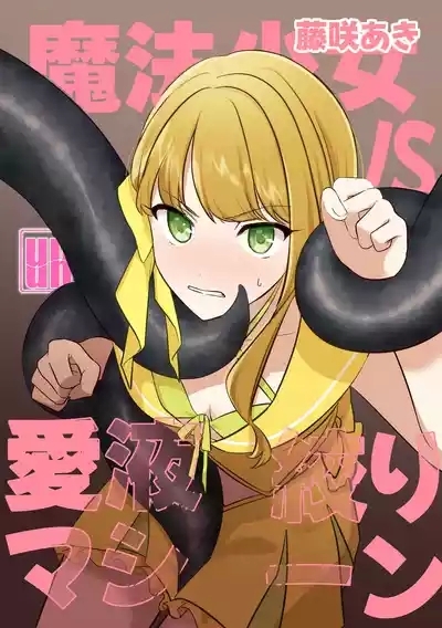 Mahou Shoujo VS Aieki Shibori Machine 1