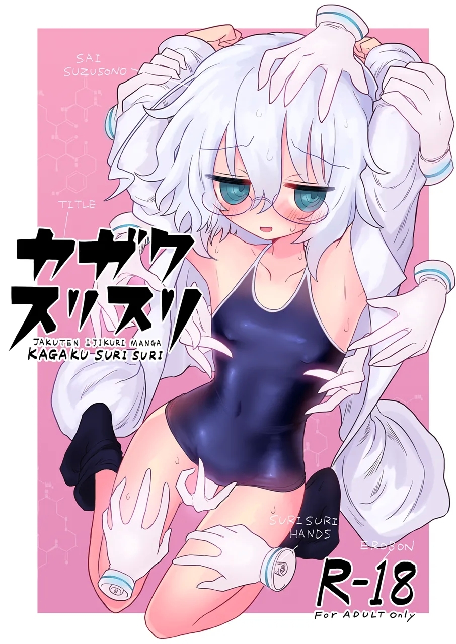 Kagaku Suri Suri - Page 1