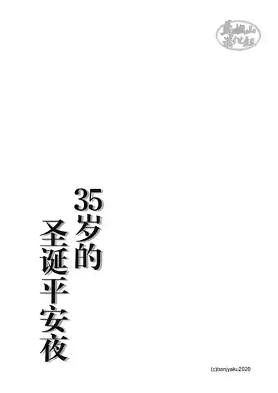 35歳のクリスマス| 35岁的圣诞平安夜 2