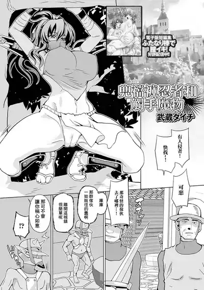 Fundoshi Ninja to Shokushu Monster | 兜襠褲忍者和觸手魔物 1