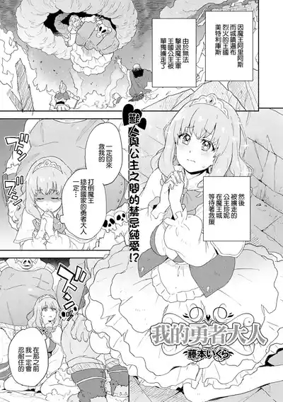 Watashi no Yuusha-sama | 我的勇者大人 1