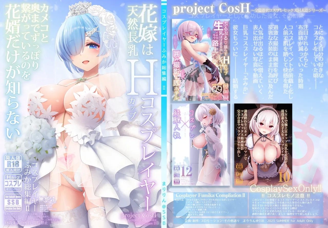 [SSB (まりりん)] 花嫁は天然長乳Hカップコスプレイヤー ～コスプレイヤーふみか総集編II～ [中国翻訳] [DL版] - Hentaiaz.com - 1