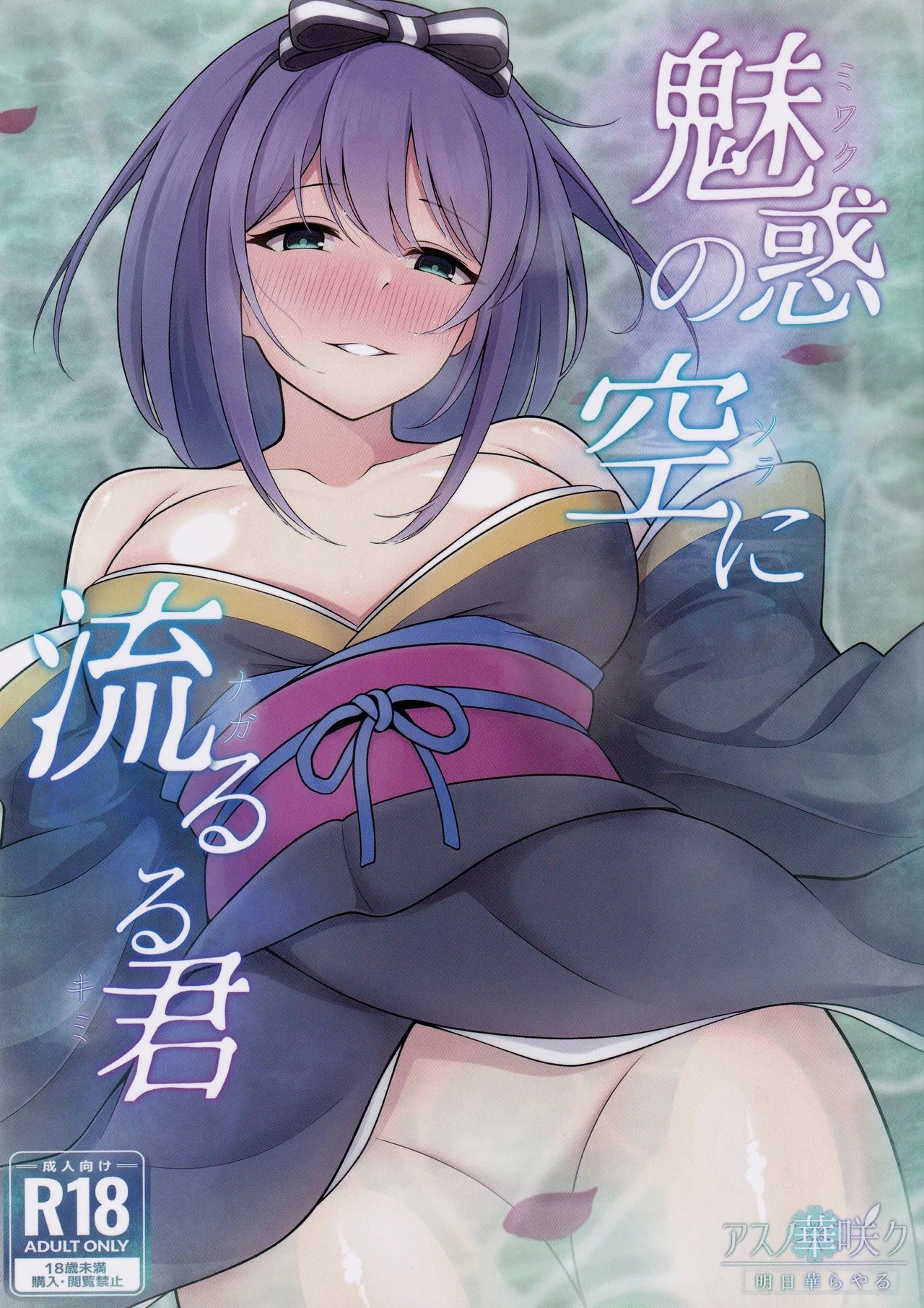 Miwaku no Sora ni Nagareruru Kimi - Page 1