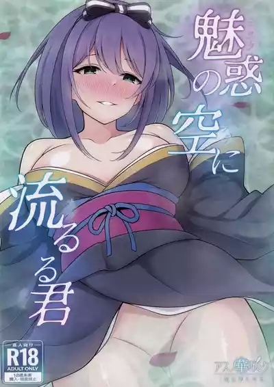 Miwaku no Sora ni Nagareruru Kimi 1