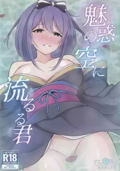 Miwaku no Sora ni Nagareruru Kimi 1