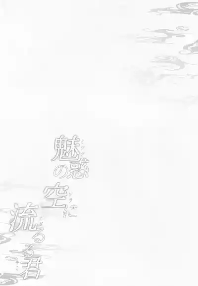 Miwaku no Sora ni Nagareruru Kimi 3