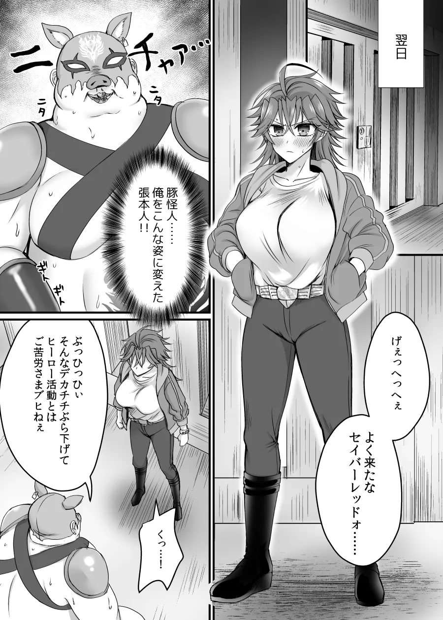 セイバーレッド ～正義のザコ女戦闘員ヒーロー～ - Page 13