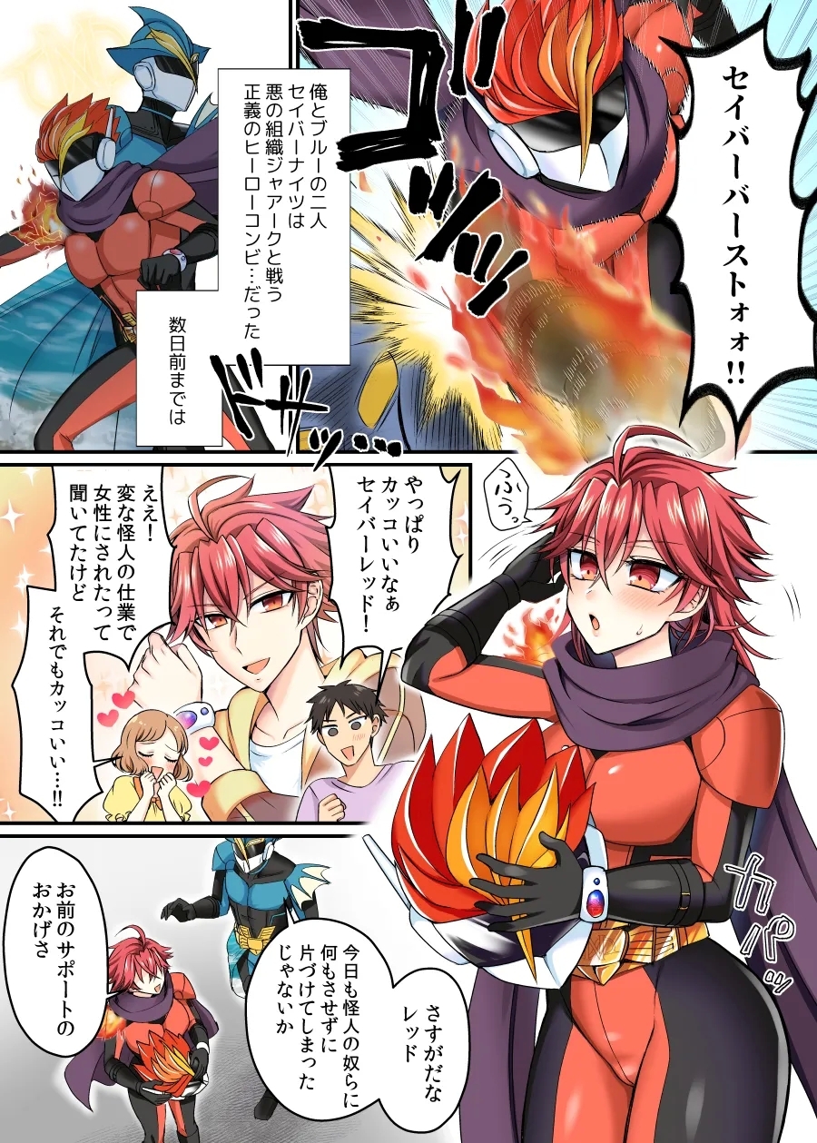 セイバーレッド ～正義のザコ女戦闘員ヒーロー～ - Page 2