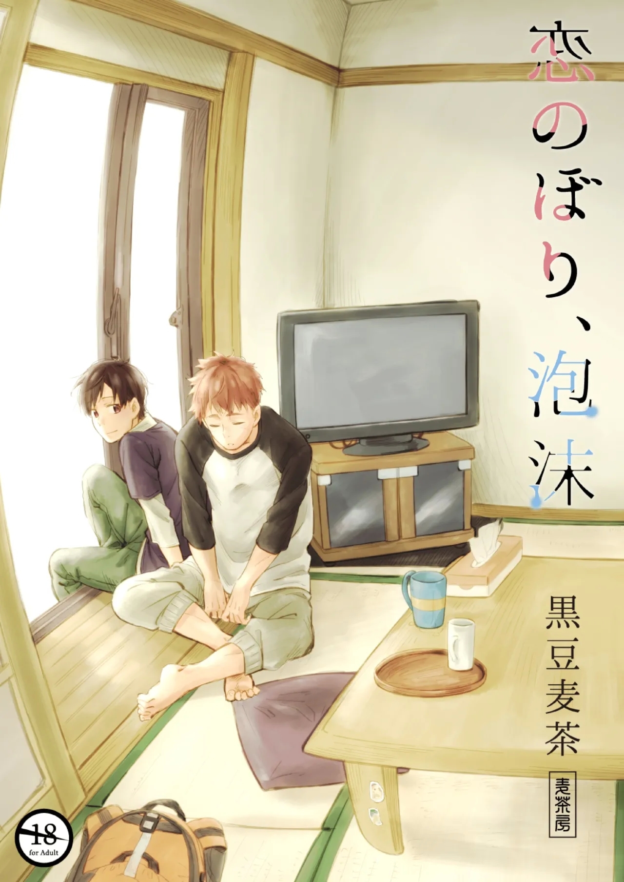 恋のぼり、泡沫 0